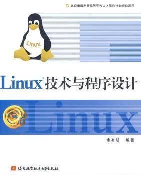 linux技术与程序设计余有明9787811247961计算机与互联网/操作系统