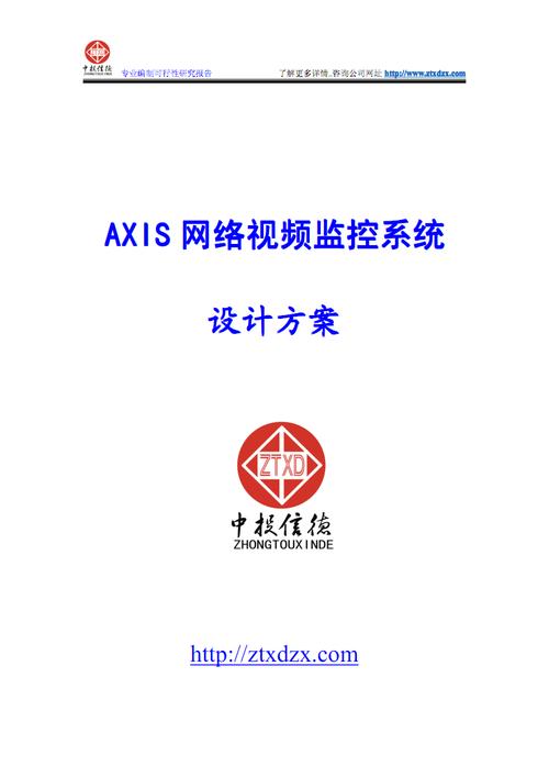axis网络视监控系统设计方案.pdf