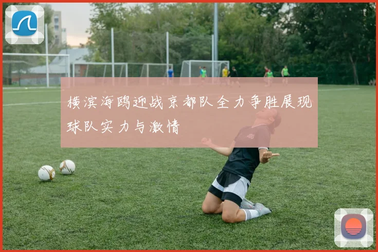 横滨海鸥迎战京都队全力争胜展现球队实力与激情