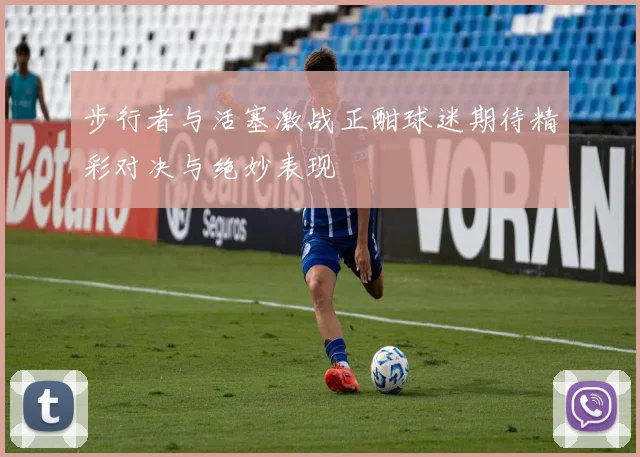 步行者与活塞激战正酣球迷期待精彩对决与绝妙表现