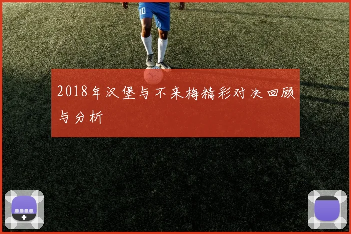 2018年汉堡与不来梅精彩对决回顾与分析