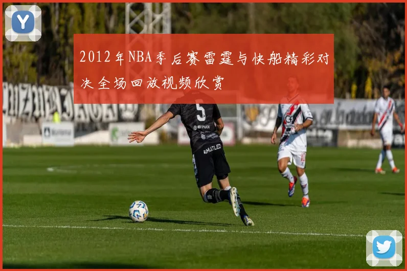 2012年NBA季后赛雷霆与快船精彩对决全场回放视频欣赏