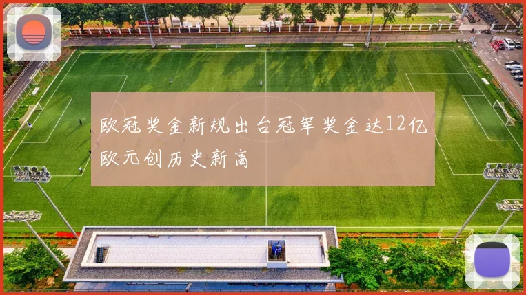 欧冠奖金新规出台冠军奖金达12亿欧元创历史新高