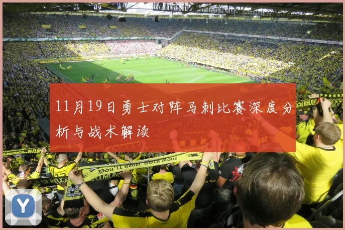 11月19日勇士对阵马刺比赛深度分析与战术解读