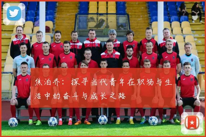 焦泊乔：探寻当代青年在职场与生活中的奋斗与成长之路