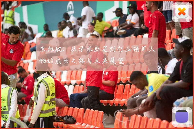 朱旭航：从学术新星到行业领军人物的成长之路与未来展望