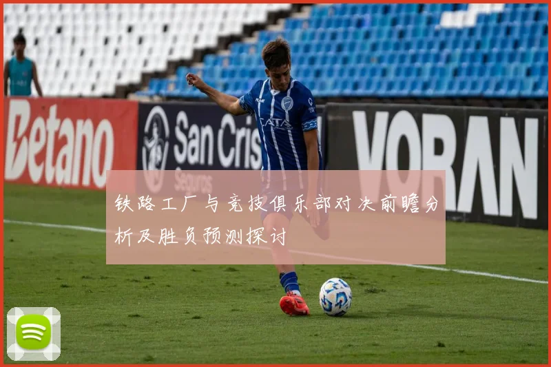 铁路工厂与竞技俱乐部对决前瞻分析及胜负预测探讨
