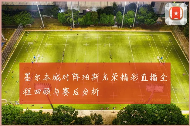 墨尔本城对阵珀斯光荣精彩直播全程回顾与赛后分析