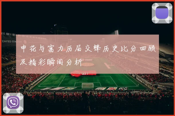 申花与富力历届交锋历史比分回顾及精彩瞬间分析